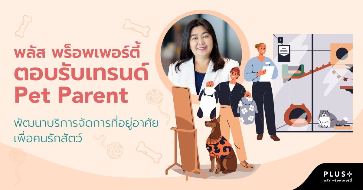 พลัส พร็อพเพอร์ตี้ ตอบรับเทรนด์ Pet Parent พัฒนาบริการจัดการที่อยู่อาศัยเพื่อคนรักสัตว์ เติมเต็มความสุขครบทุกมิติของไลฟ์สไตล์การอยู่อาศัย