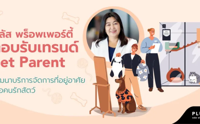 พลัส พร็อพเพอร์ตี้ ตอบรับเทรนด์