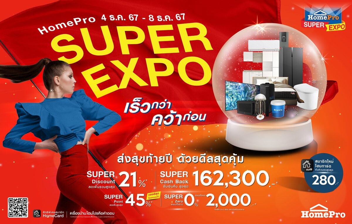 ส่งสุขท้ายปี ด้วยดีลสุดคุ้ม! มหกรรมสินค้าเรื่องบ้าน "HomePro SUPER EXPO" #เร็วกว่าคว้าก่อน ลดทุกชิ้น ลดทุกแผนก แรงส์ทั้งร้าน 4 - 8 ธันวา 67 5 วันเท่านั้น