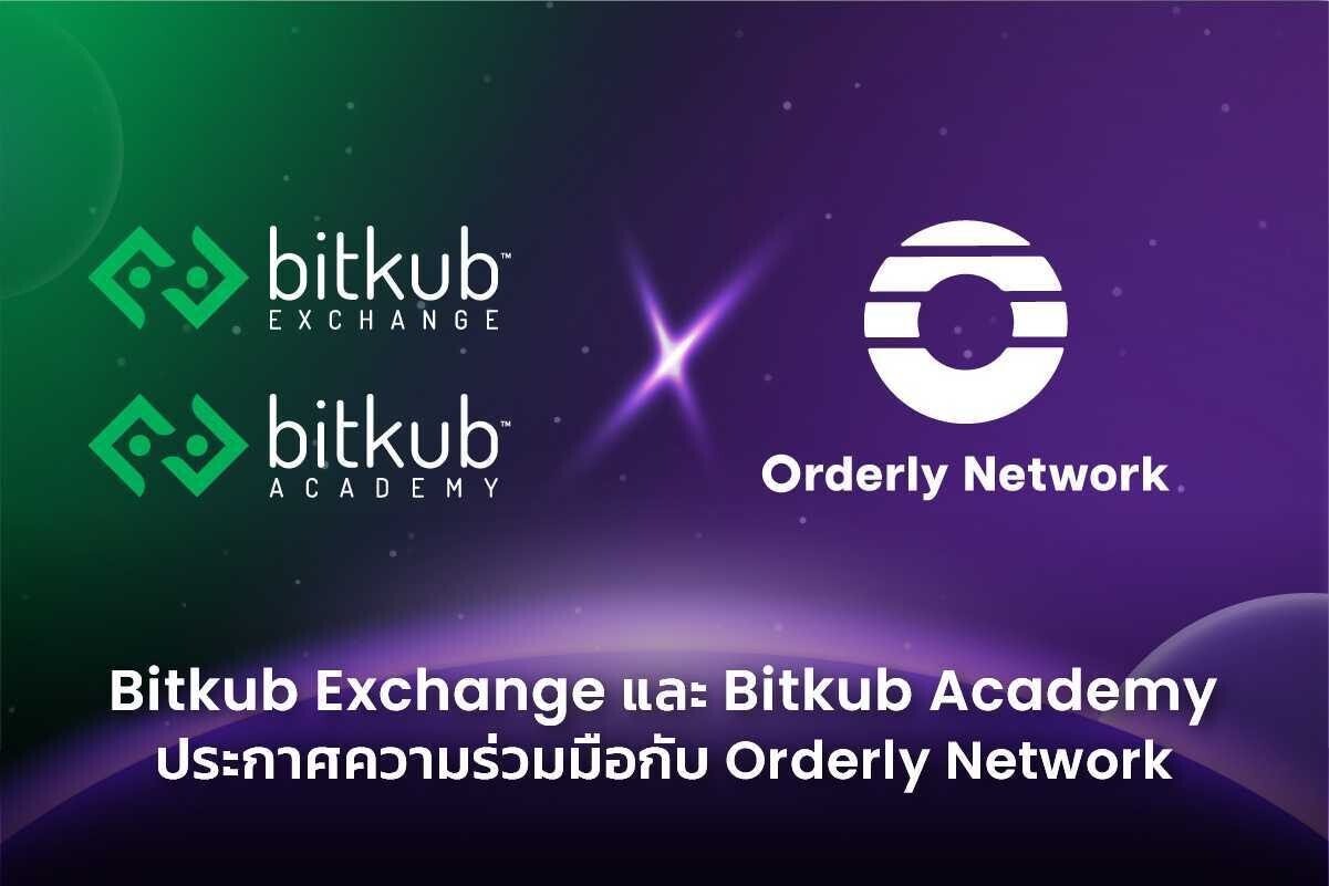 Bitkub Exchange และ Bitkub Academy ผนึกกำลังกับ Orderly Network ยกระดับระบบนิเวศ DeFi ในประเทศไทย