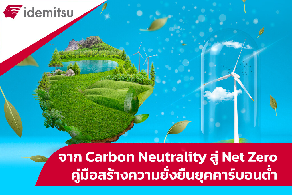 จาก Carbon Neutrality สู่ Net Zero คู่มือสร้างความยั่งยืนยุคคาร์บอนต่ำ