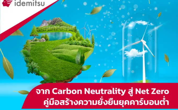 จาก Carbon Neutrality สู่ Net