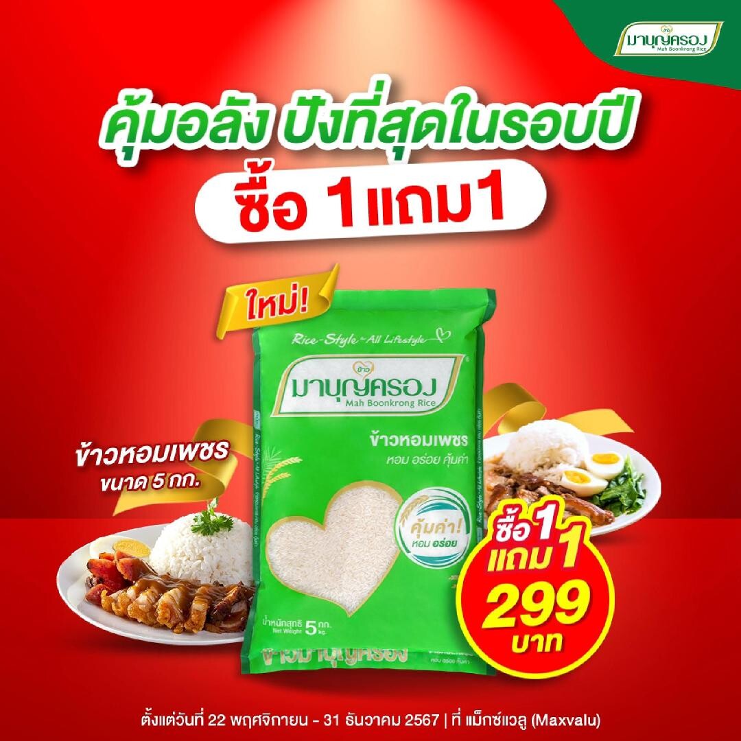 โปรโมชันสินค้าใหม่ สุดปังในรอบปี "ข้าวหอมเพชร" ซื้อ 1 แถม 1