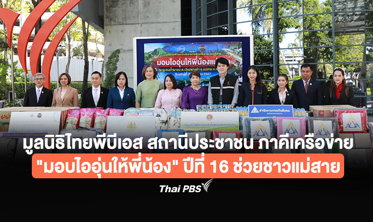 มูลนิธิไทยพีบีเอส รายการสถานีประชาชน ภาคีเครือข่าย "มอบไออุ่นให้พี่น้อง" ต่อเนื่องปีที่ 16 ช่วยชาวแม่สายรับมือภัยหนาว