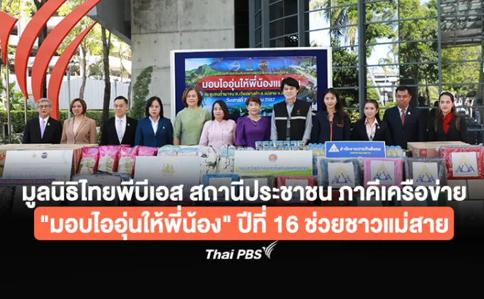 มูลนิธิไทยพีบีเอส รายการสถานีประชาชน