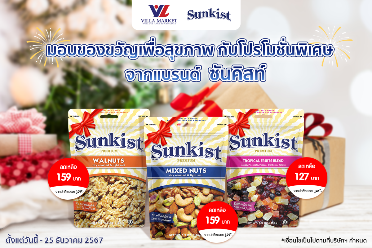 มอบของขวัญเพื่อสุขภาพ กับ โปรโมชั่นพิเศษจากแบรนด์ ซันคิสท์