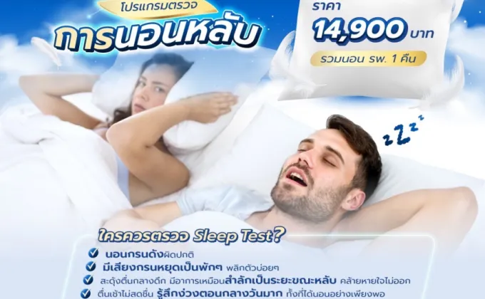 Sleep Test โปรแกรมตรวจการนอนหลับ