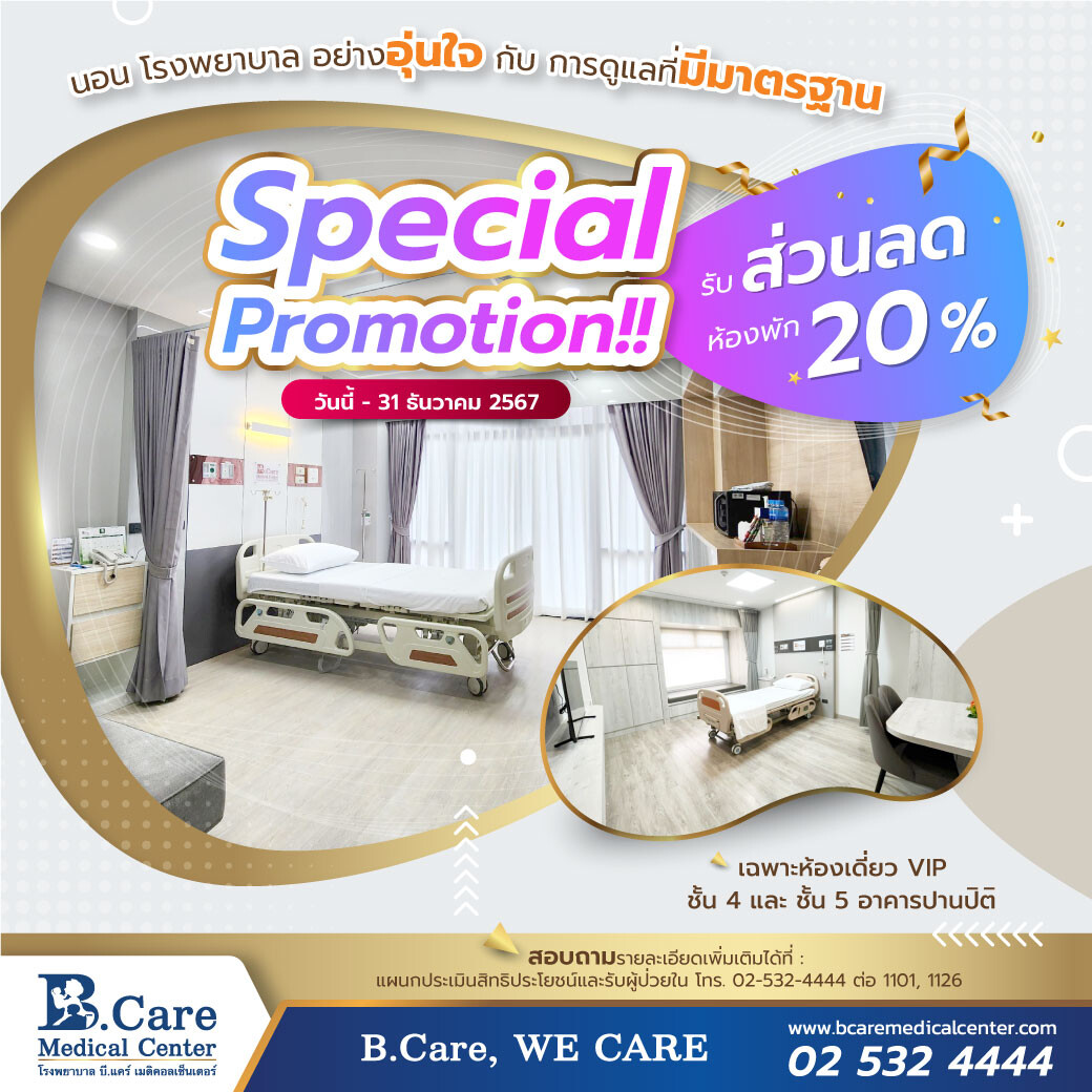 Special Promotion ส่วนลดห้องพักเดี่ยว VIP 20% ที่รพ. บี.แคร์ฯ