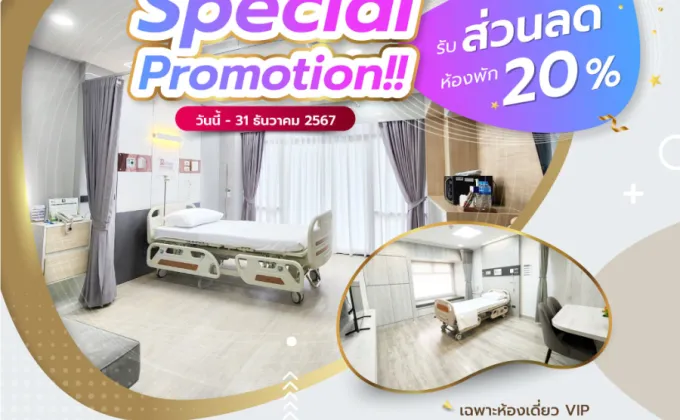 Special Promotion ส่วนลดห้องพักเดี่ยว