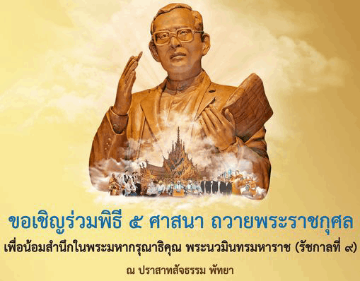 เชิญร่วมงานมหกรรมแห่งปวงชนชาวไทย "พิธี 5 ศาสนา" ณ ปราสาทสัจธรรม ระหว่างวันที่ 5 - 9 ธันวาคม 2567