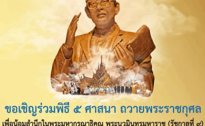 เชิญร่วมงานมหกรรมแห่งปวงชนชาวไทย