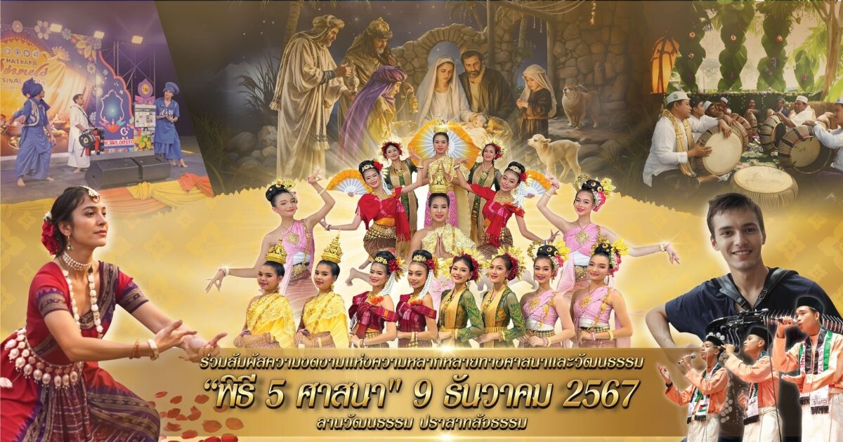 เชิญร่วมงานมหกรรมแห่งปวงชนชาวไทย "พิธี 5 ศาสนา" ณ ปราสาทสัจธรรม ระหว่างวันที่ 5 - 9 ธันวาคม 2567