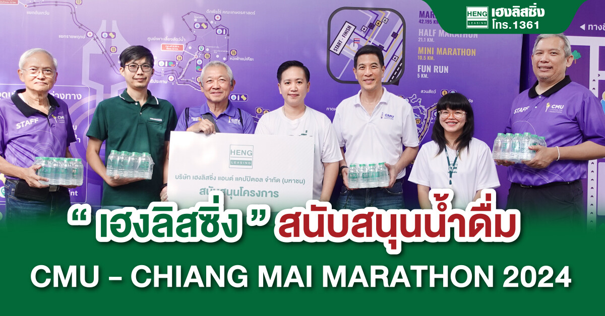 เฮงลิสซิ่ง สนับสนุนน้ำดื่ม CMU - CHIANG MAI MARATHON 2024