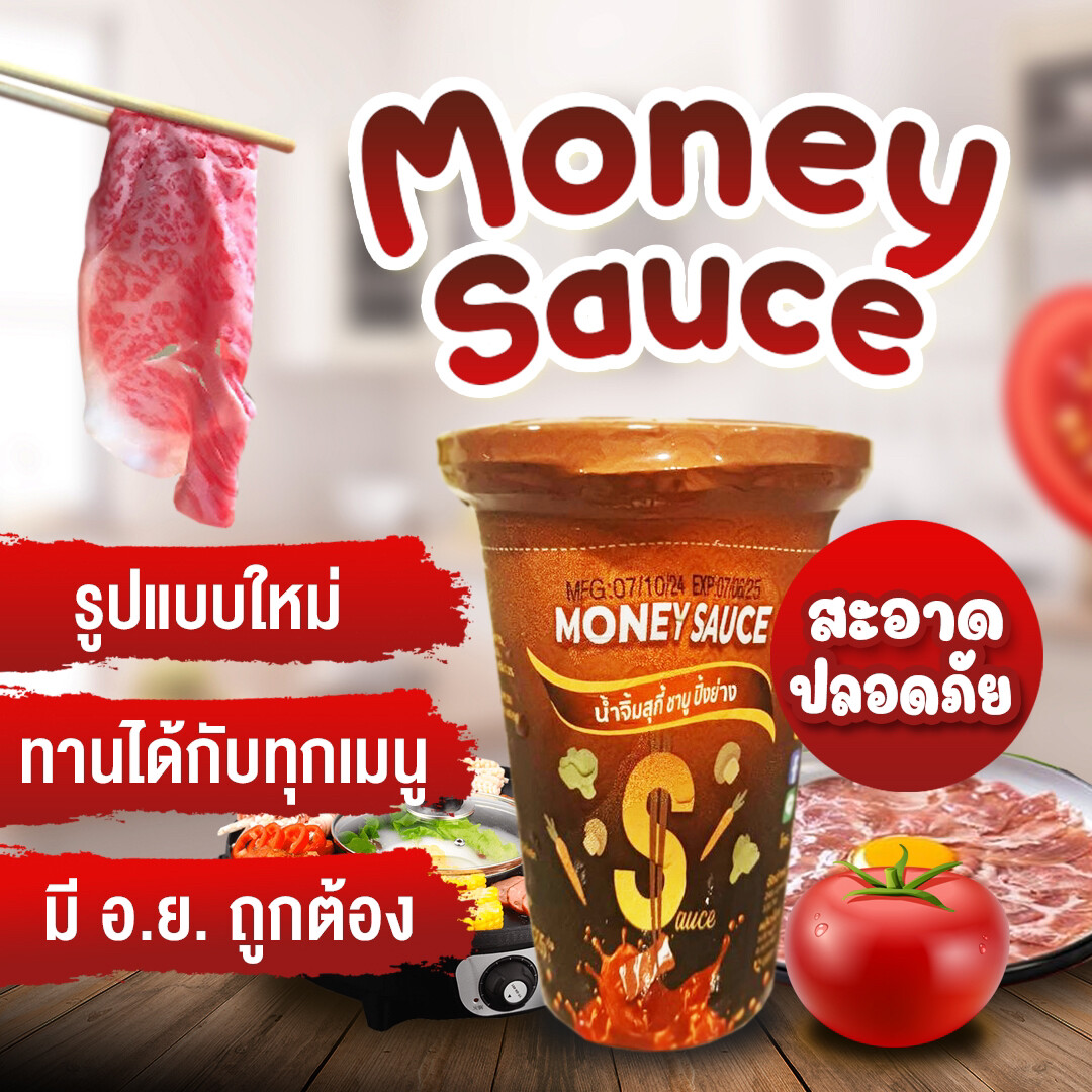 มันนี่ซอส (Money Sauce) นวัตกรรมใหม่แห่งวงการน้ำจิ้มไทย น้ำจิ้มสูตรผสมเนื้อมะพร้าวเจ้าแรกของประเทศไทย ตอบโจทย์ทุกเมนูอาหาร