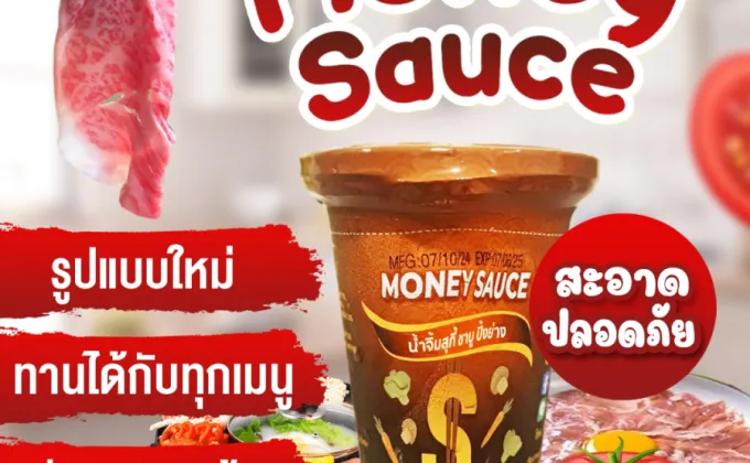 มันนี่ซอส (Money Sauce) นวัตกรรมใหม่แห่งวงการน้ำจิ้มไทย