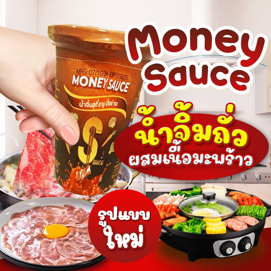 มันนี่ซอส (Money Sauce) นวัตกรรมใหม่แห่งวงการน้ำจิ้มไทย น้ำจิ้มสูตรผสมเนื้อมะพร้าวเจ้าแรกของประเทศไทย ตอบโจทย์ทุกเมนูอาหาร