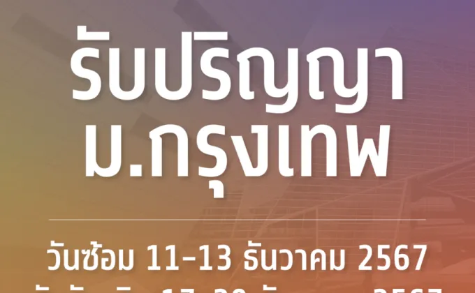 ม.กรุงเทพจัดพิธีประสาทปริญญาบัตรประจำปี