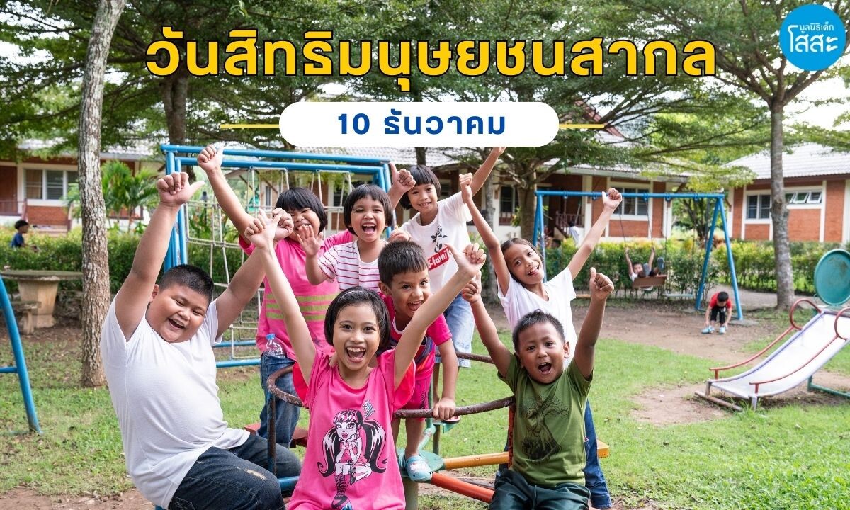 "สิทธิเด็กกับการคุ้มครองทางกฎหมาย: 10 ข้อห้ามที่ผู้ใหญ่ไม่ควรมองข้าม"