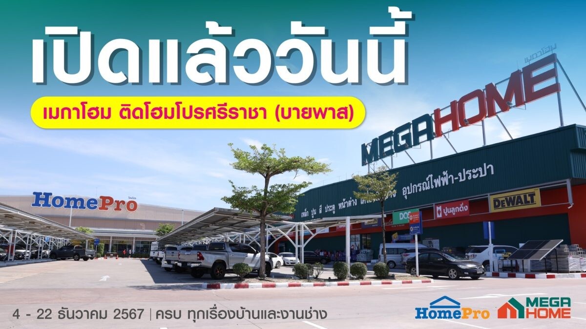 โฮมโปร รุกตลาดบ้าน EEC ทุ่ม 300 ล้าน รีโนเวทใหญ่" เปิดเมกาโฮม ติดโฮมโปร ศรีราชา (บายพาส)" โกยกำลังซื้อภาคตะวันออกต่อเนื่อง