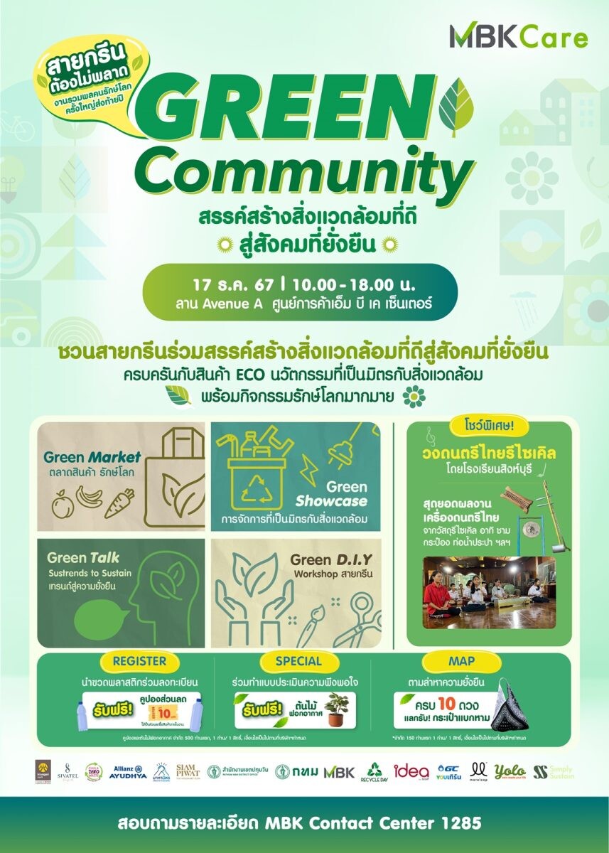 เอ็ม บี เค ผนึกพันธมิตร ชวนเหล่าสายกรีนมา รักษ์โลก 4 GREEN ในงาน "Green Community" ร่วมสรรค์สร้างสิ่งแวดล้อมที่ดีสู่สังคมที่ยั่งยืน