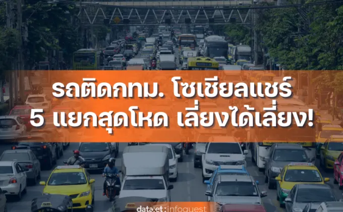 รถติดกรุงเทพฯ โซเชียลแชร์ 5 แยกสุดโหด