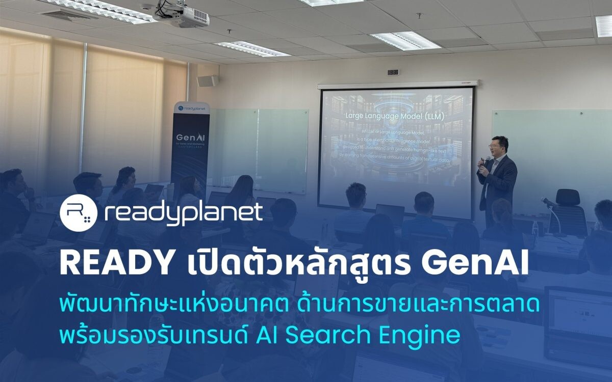 READY เปิดตัวหลักสูตร GenAI พัฒนาทักษะแห่งอนาคต ด้านการขายและการตลาด พร้อมรองรับเทรนด์ AI Search