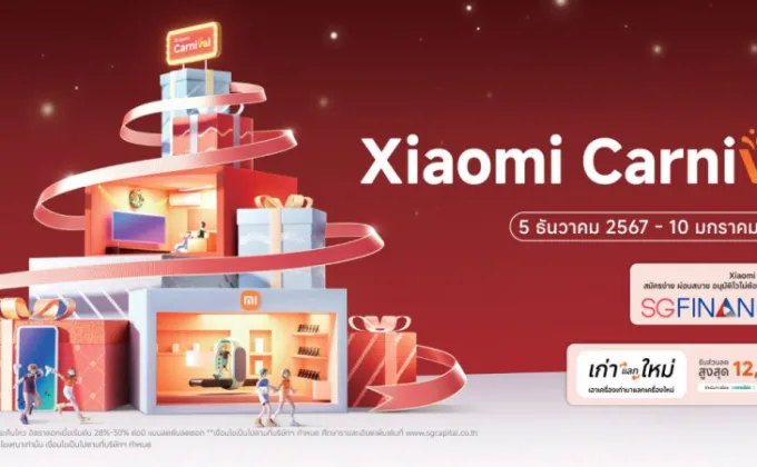 เสียวหมี่จัดโปรโมชัน Xiaomi Carnival