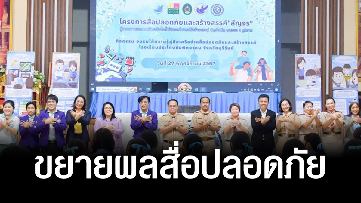 กองทุนสื่อปลอดภัยฯ-นิเทศ มรภ.รำไพพรรณี ขยายผลสื่อปลอดภัยสัญจร จ.บุรีรัมย์