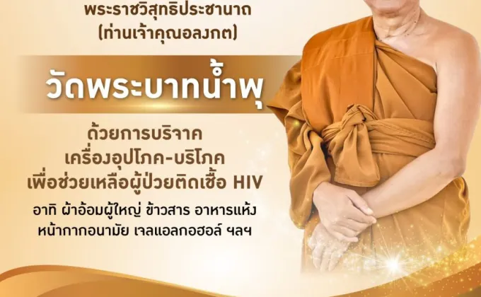 ชวนปันน้ำใจเพื่อสังคม กับ โครงการ