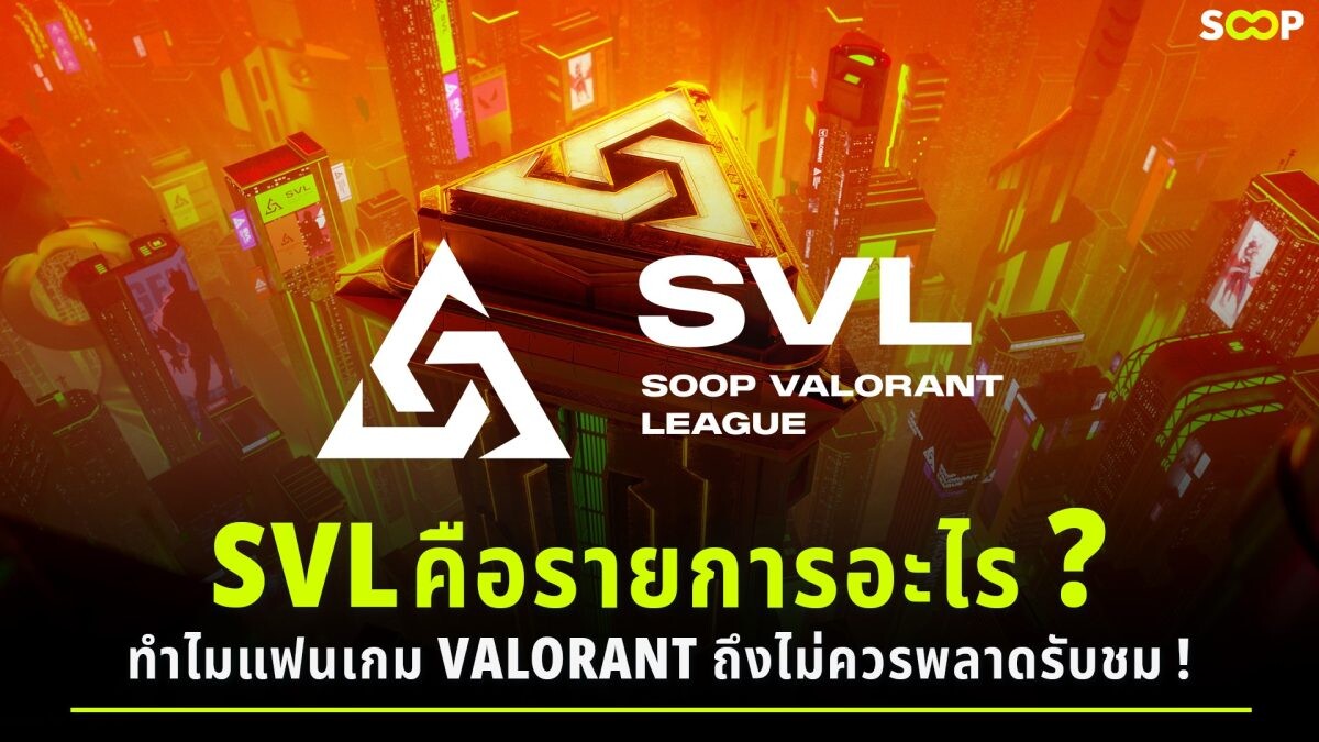 SOOP VALORANT LEAGUE คือรายการอะไร? และทำไมแฟนเกม VALORANT ถึงไม่ควรพลาดรับชม !?