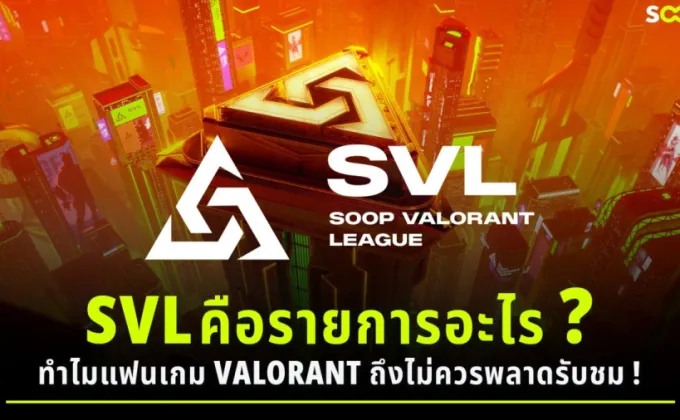 SOOP VALORANT LEAGUE คือรายการอะไร?