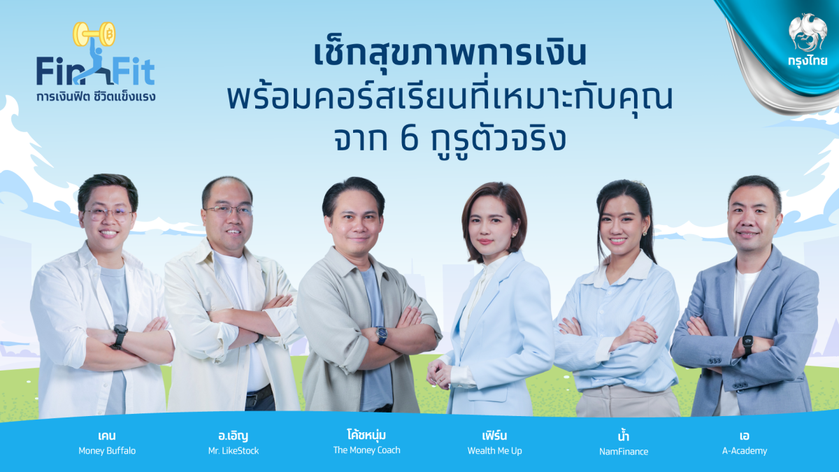 กรุงไทย ชวนเช็กสุขภาพการเงินต้อนรับปีใหม่ ด้วยแคมเปญ "FinFit การเงินฟิต ชีวิตแข็งแรง" จับมือ 6 กูรูการเงิน เสริมสร้างสุขภาพทางการเงินของคนไทยให้แข็งแรง