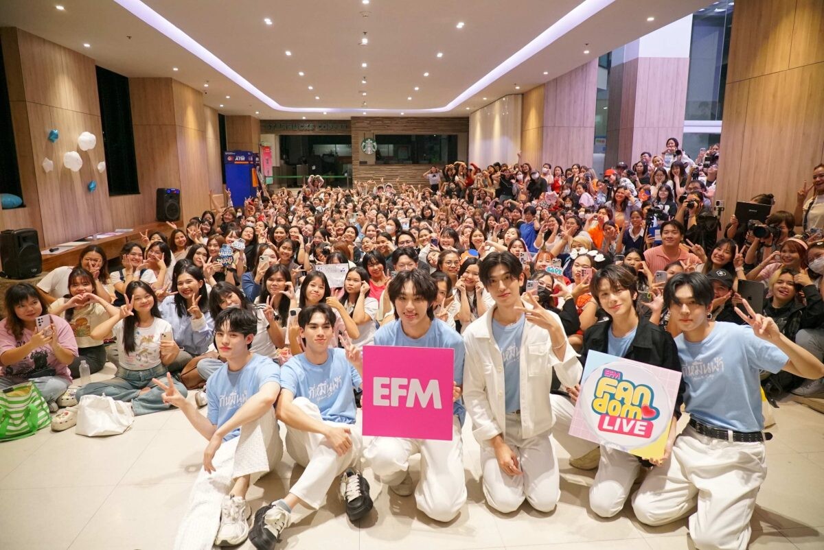 EFM FANDOM LIVE ฟินตึกแตก ต้อนรับแก๊งค์ "กี่หมื่นฟ้า" แจกความน่ารักฉ่ำ ดันเทรนด์ X พุ่งติด TOP 3 ของประเทศ