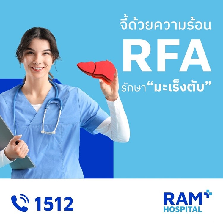 จี้ด้วยความร้อน RFA รักษา "มะเร็งตับ"