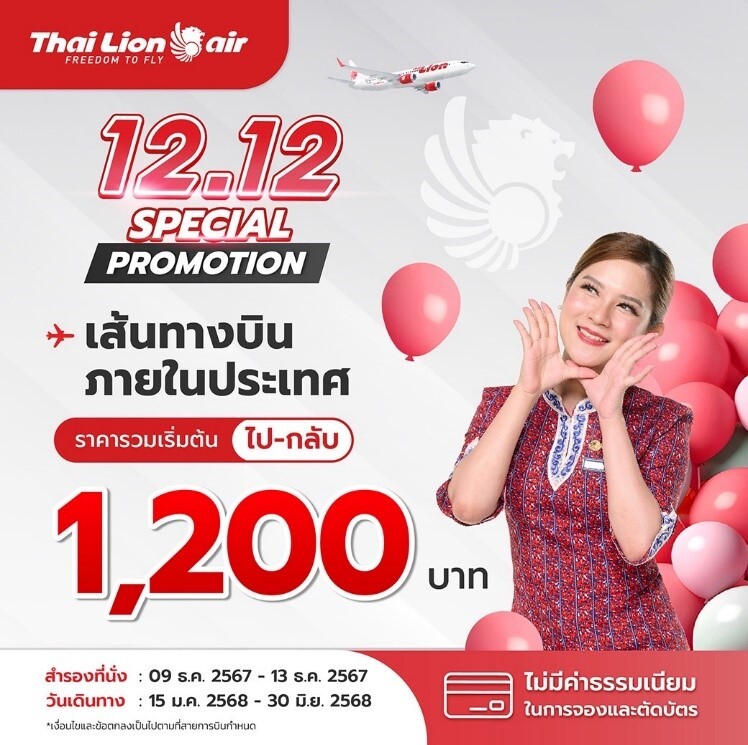 สายการบินไทย ไลอ้อน แอร์ จัดโปรโมชั่นพิเศษ เดือน 12 ท่องเที่ยวต้นปีสำหรับเส้นทางการบินภายในประเทศ ไป - กลับ เพียง 1,200 บาท