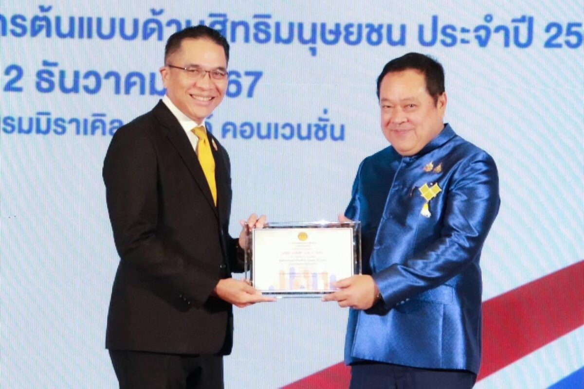 รฟฟท.รับรางวัลองค์กรต้นแบบด้านสิทธิมนุษยชนประเภทรัฐวิสาหกิจ ระดับ "ดี" ประจำปี 2567