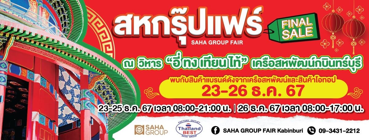 สหพัฒน์จัดลดกระหน่ำ "กบินทร์บุรี สหกรุ๊ปแฟร์" ส่งท้ายปี 23-26 ธันวาคมนี้ ที่ลานวิหารอี่ทงเทียนไท้