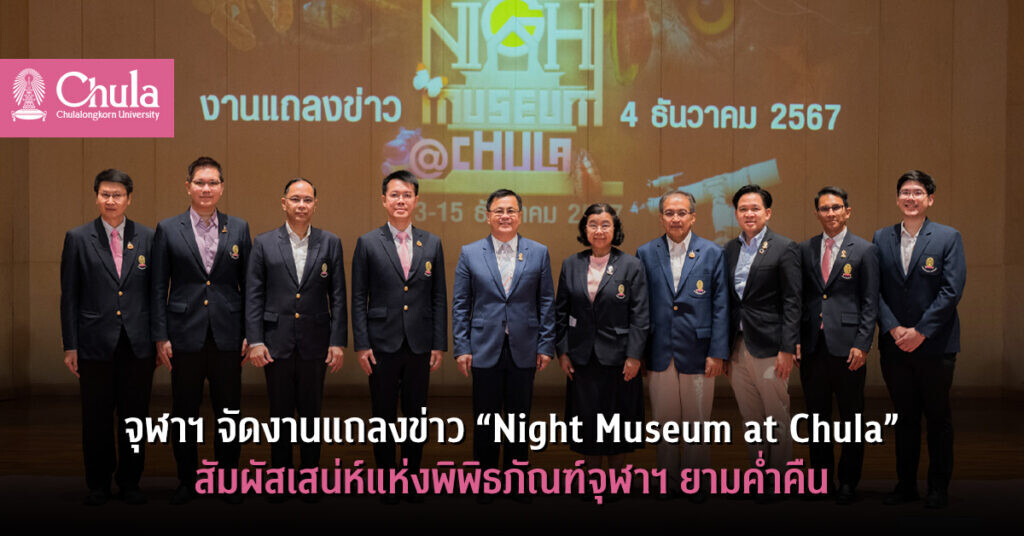 "Night Museum at Chula" สัมผัสเสน่ห์แห่งพิพิธภัณฑ์จุฬาฯ ยามค่ำคืน