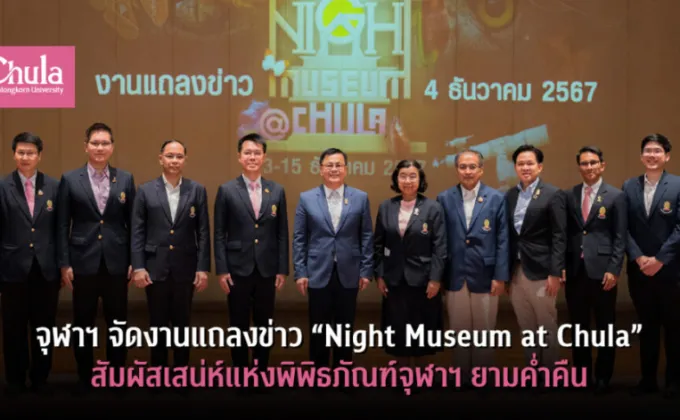 Night Museum at Chula สัมผัสเสน่ห์แห่งพิพิธภัณฑ์จุฬาฯ