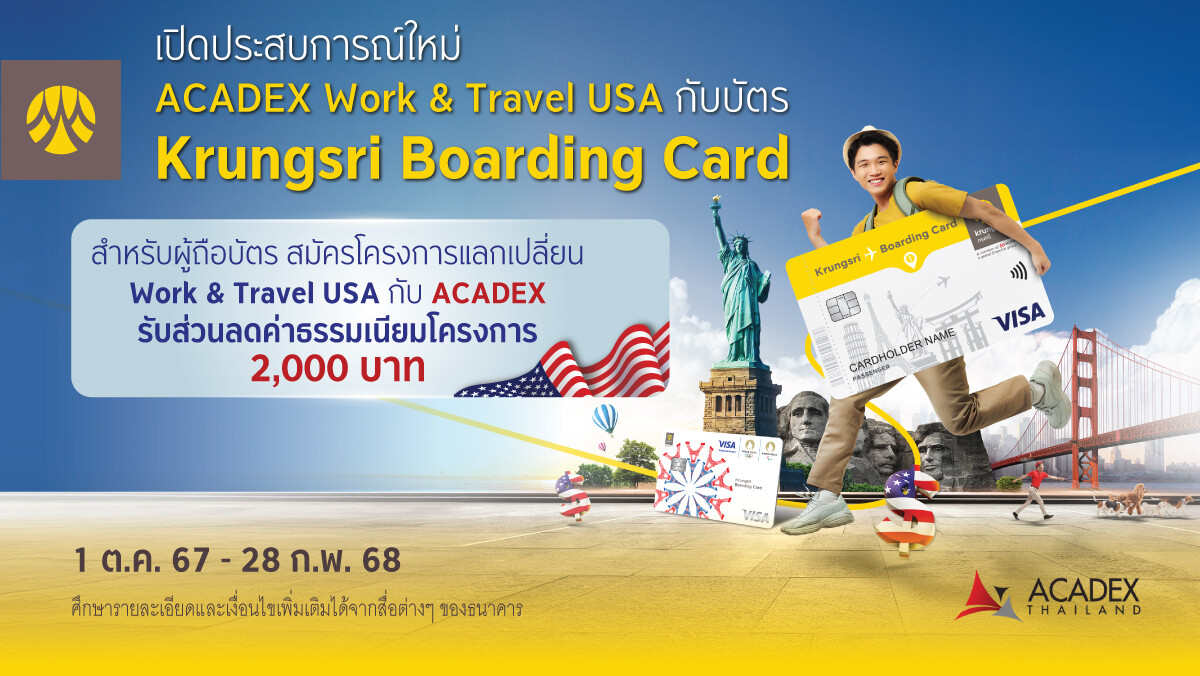 ลูกค้าบัตร Krungsri Boarding Card สมัครโครงการแลกเปลี่ยน Work &amp; Travel USA กับ ACADEX รับส่วนลด 2,000 บาท