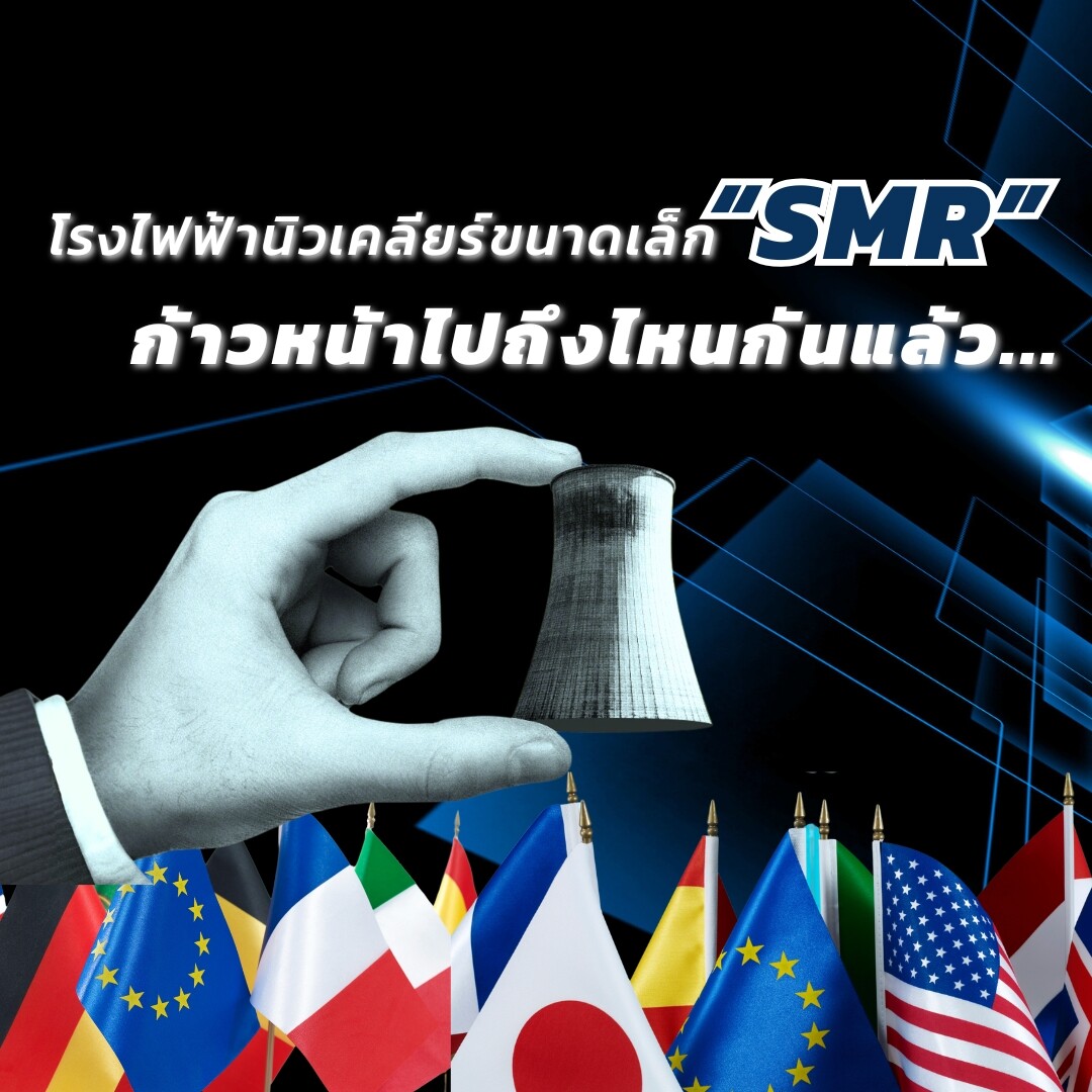 โรงไฟฟ้านิวเคลียร์ขนาดเล็ก SMR ก้าวหน้าไปถึงไหนกันแล้ว