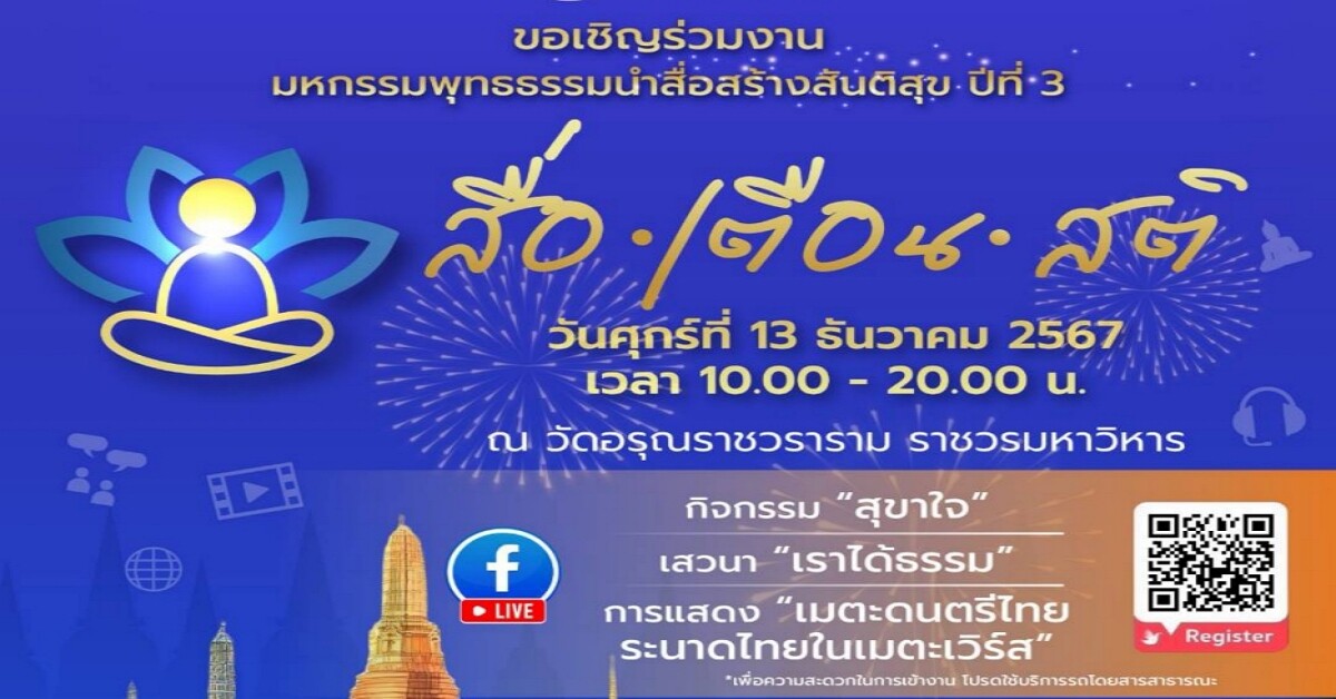 กองทุนพัฒนาสื่อปลอดภัยและสร้างสรรค์ เดินหน้าจัดงานมหกรรมพุทธธรรมนำสื่อสร้างสันติสุข ต่อเนื่องปีที่ 3 ภายใต้แนวคิด "สื่อ เตือน สติ"