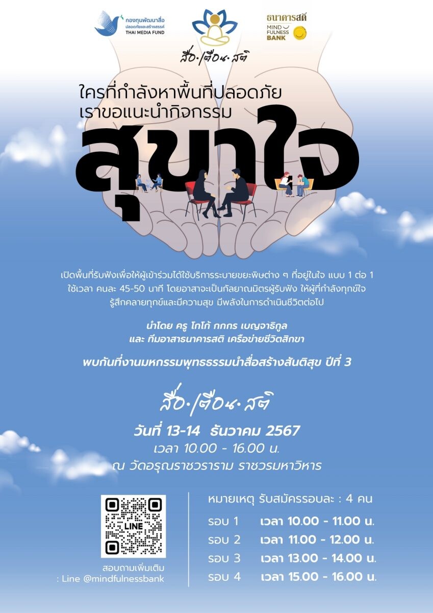 กองทุนพัฒนาสื่อปลอดภัยและสร้างสรรค์ เดินหน้าจัดงานมหกรรมพุทธธรรมนำสื่อสร้างสันติสุข ต่อเนื่องปีที่ 3 ภายใต้แนวคิด "สื่อ เตือน สติ"