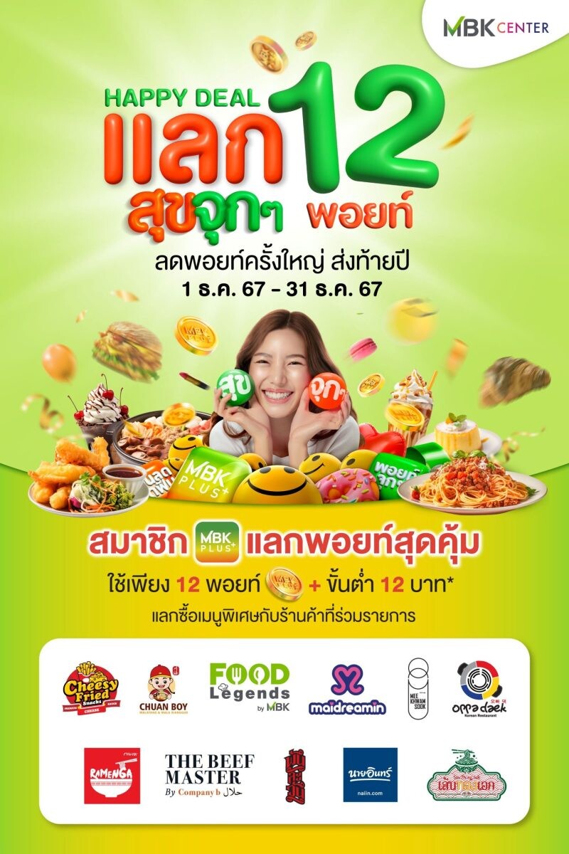 เอ็ม บี เค เซ็นเตอร์ HAPPY DEAL สมาชิก MBK Plus เพียง 12 พอยท์ แลกสุขจุกๆ ส่งท้ายปี