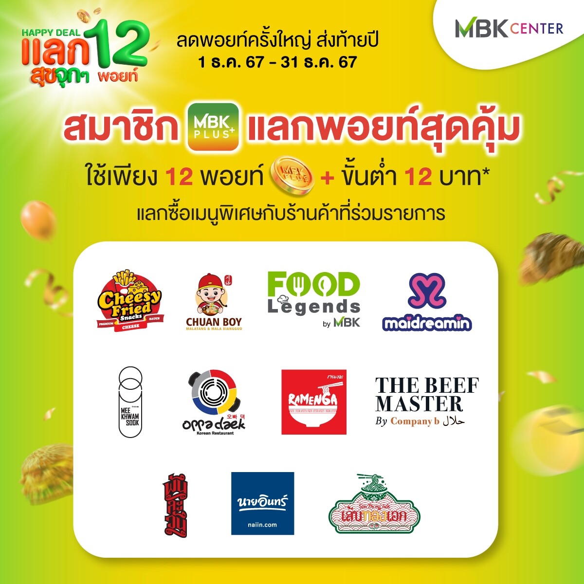 เอ็ม บี เค เซ็นเตอร์ HAPPY DEAL สมาชิก MBK Plus เพียง 12 พอยท์ แลกสุขจุกๆ ส่งท้ายปี