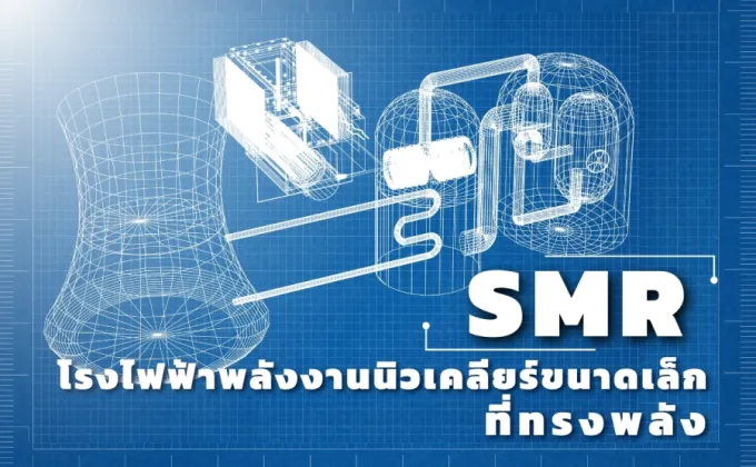 SMR โรงไฟฟ้าพลังงานนิวเคลียร์ขนาดเล็กที่ทรงพลัง