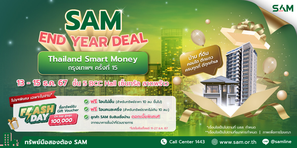 SAM มอบดีลเด็ดส่งท้ายปี ครบทุกที่ ดีทุกทำเล ร่วมออกบูทงาน "Thailand Smart Money กรุงเทพฯ 2024 ครั้งที่ 15" วันที่ 13-15 ธ.ค. 67 นี้ ที่เซ็นทรัล ลาดพร้าว BCC HALL ชั้น 5