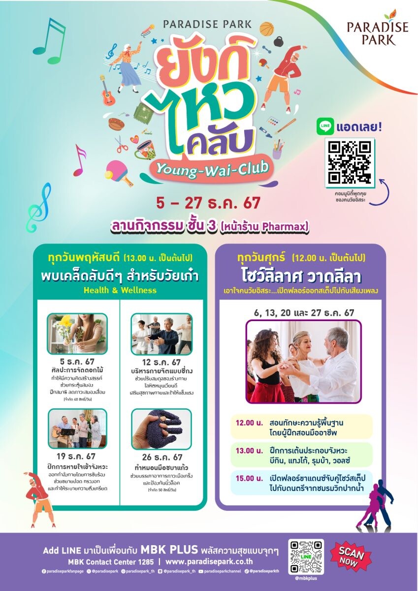 พาราไดซ์ พาร์ค ชวนสนุกต่อกับ ยังก์ ไหว คลับ (Young Wai Club) เปิดฟลอร์ลีลาศสุดมันส์ และเติมเต็มสาระดี ๆ เพื่อคนวัยเก๋ากับกิจกรรม Health &amp; Wellness อย่าพลาด! ทุกพฤหัสบดี-ศุกร์ ตลอดเดือนธ.ค.