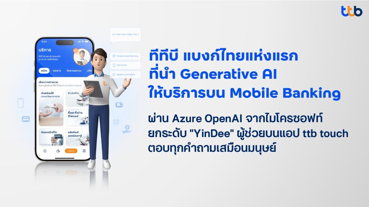 ทีทีบี แบงก์ไทยแห่งแรกนำ Generative AI ให้บริการ Mobile Banking ด้วย Azure OpenAI จากไมโครซอฟท์