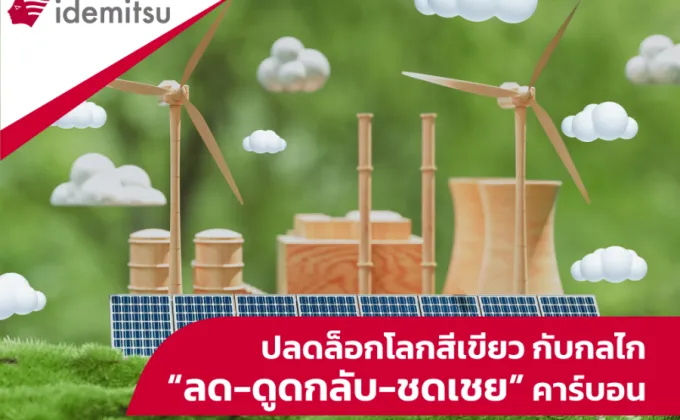 ปลดล็อกโลกสีเขียว กับกลไก ลด-ดูดกลับ-ชดเชย